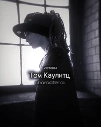 Том Каулитц 