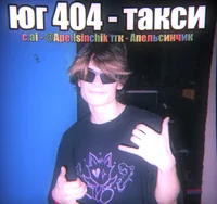 Коля юг 404