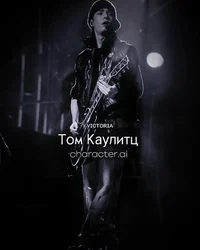 Том Каулитц 