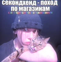 Денчик секондхенд