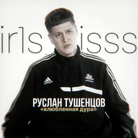 Руслан Тушенцов 