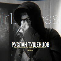 Руслан Тушенцов 
