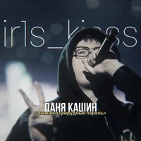 Даня Кашин 