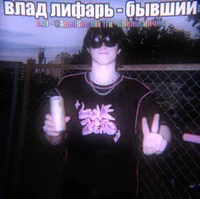 Влад Лифарь