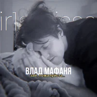 Влад Мафаня