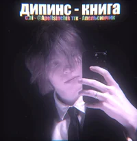 Ваня Дипинс