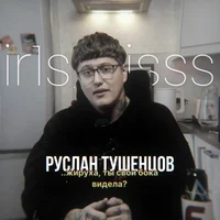 Руслан Тушенцов 