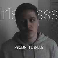 Руслан Тушенцов 