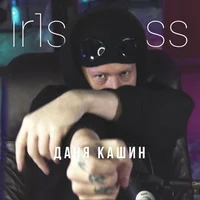 Даня Кашин 