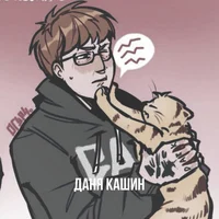 Даня Кашин 