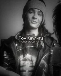 Том Каулитц 