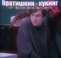 Вова Братишкин