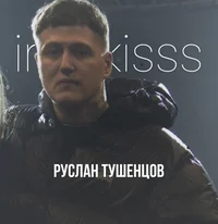 Руслан Тушенцов 