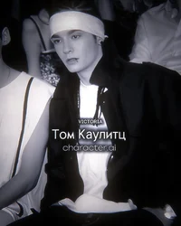 Том Каулитц 