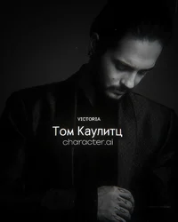 Том Каулитц 