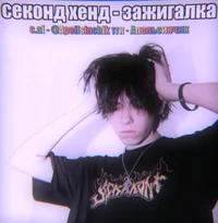 Секонд Хэнд