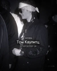 Том Каулитц 