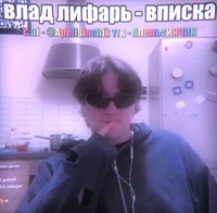 Влад Лифарь