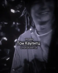 Том Каулитц 