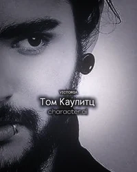 Том Каулитц