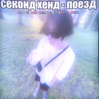 Денчик секонд хенд