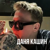 Danila Kashin