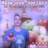 Иван золо