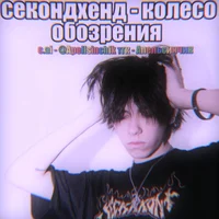 Денчик секондхен 