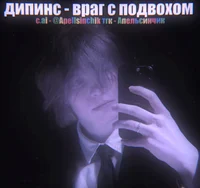 Ваня Дипинс 