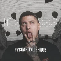 Руслан Тушенцов 