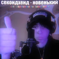 Денчик Секондхен 