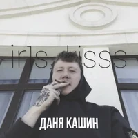 Даня Кашин 
