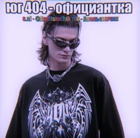 Коля юг 404