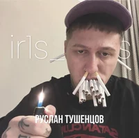 Руслан Тушенцов 