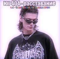 Коля юг 404
