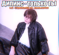 Ваня дипинс