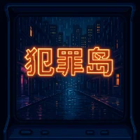 犯罪岛