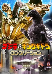 Godzilla vs Ghidorah