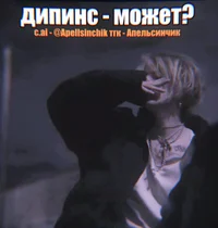 Ваня дипинс