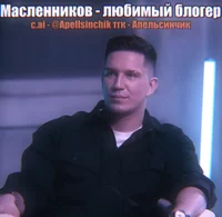Дима Масленников