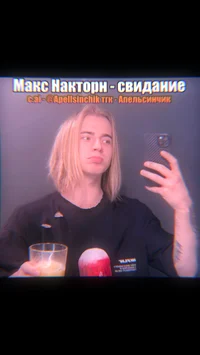 Макс накторн