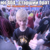 Коля Юг 404