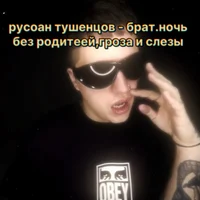 Руслан тушенцов