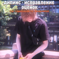 Ваня дипинс