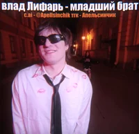 Влад Лифарь