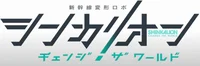 Shinkalion