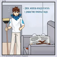 Джон и Ло - Уборка