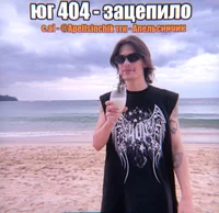 Коля юг 404