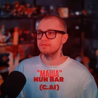 Максим Стинт