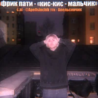 Эдик фрик пати